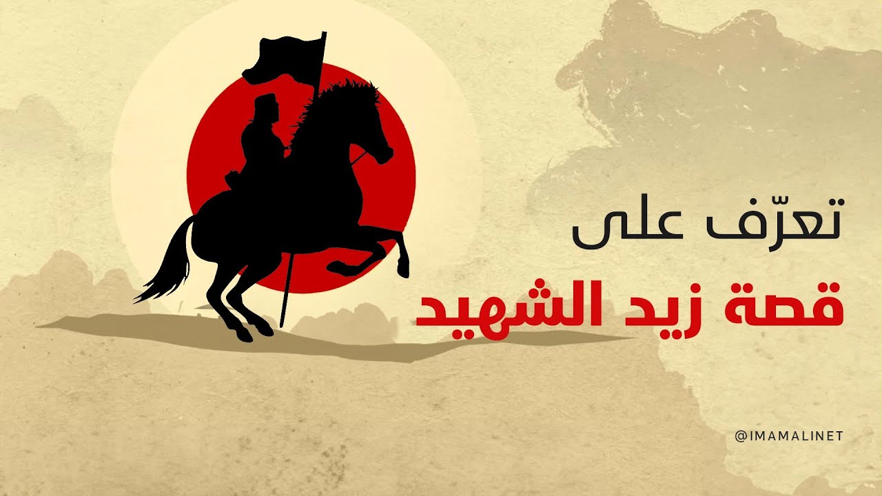 تعرّف على قصة زيد الشهيد