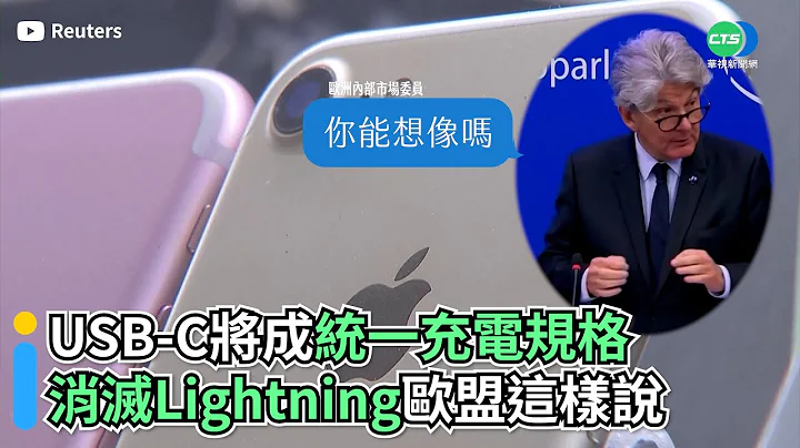 USB-C将成统一充电规格 消灭Lightning欧盟这样说｜👍小编推新闻 20220608 - 天天要闻