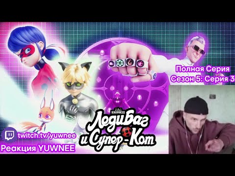 [РЕАКЦИЯ YUWNEE] Леди Баг и Супер-Кот | Сезон 5: Серия 3 | Разрушение | Полная Серия