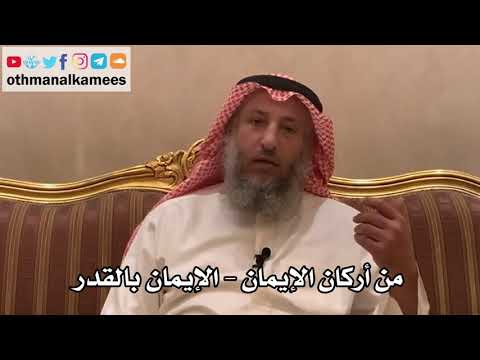 189_من أركان الإيمان - الإيمان بالقدر - شرح الأصول الثلاثة - الشيخ الدكتور عثمان الخميس