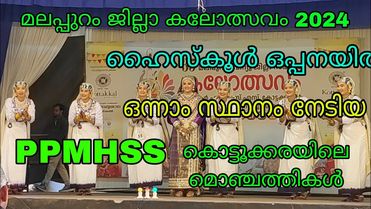 HS ഒപ്പന ഒന്നാം സ്ഥാനം PPMHSS കൊട്ടൂക്കര. മലപ്പുറം ജില്ലാ കലോത്സവം 2024. #oppana #kalolsavam2024