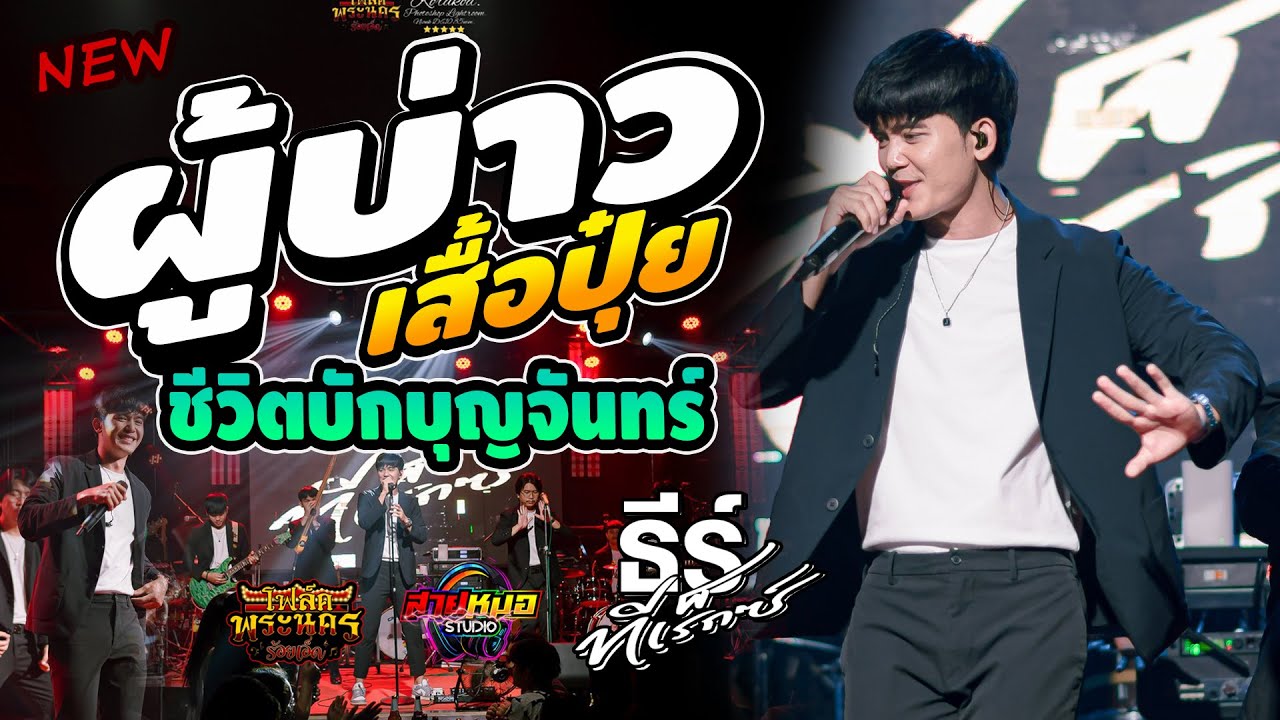#มาแรง #ผู้บ่าวเสื้อปุ๋ย | ชีวิตบักบุญจันทร์ | คอนเสิร์ต ธีร์ ทีเร็กซ์  ณ ร้านโฟล์คพระนครร้อยเอ็ด