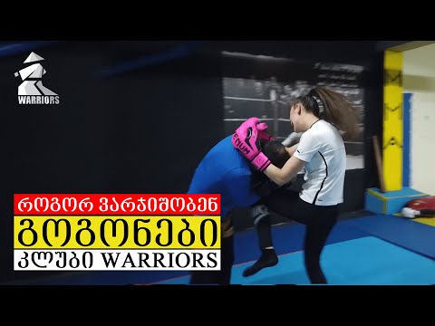 როგორ ვარჯიშობენ გოგონები