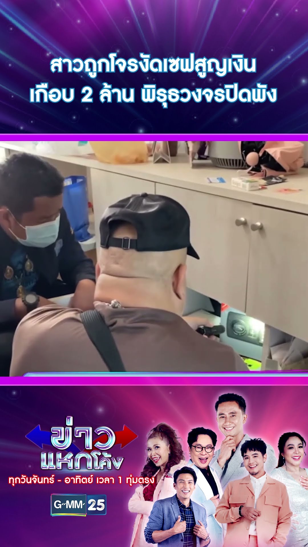 สาวถูกโจรงัดเซฟสูญเงินเกือบ 2 ล้าน พิรุธวงจรปิดพัง | #Shorts #ข่าวแหกโค้ง | GMM25