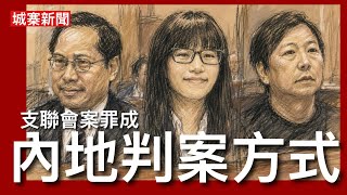 城寨新聞（1）21/8/26:香港學生潮語內地化 七月港人赴日旅遊比去年同期升超過五成軟對抗 侵爺經濟諾曼第極限制裁 同伊朗貿易洗錢空殼公司買石油一律制裁 支聯會案李卓人鄒幸彤煽動顛覆國家政權罪名成立