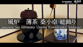 【茶道】風炉 薄茶 桑小卓 総飾り【Japanese tea ceremony】表千家此君亭