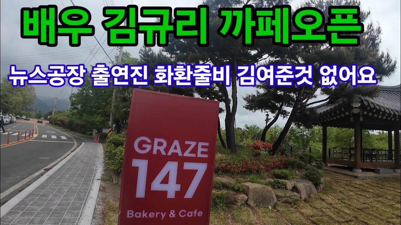 영암군 그라제147 난리났네 영화배우 김규리 까페&베이커리 오픈