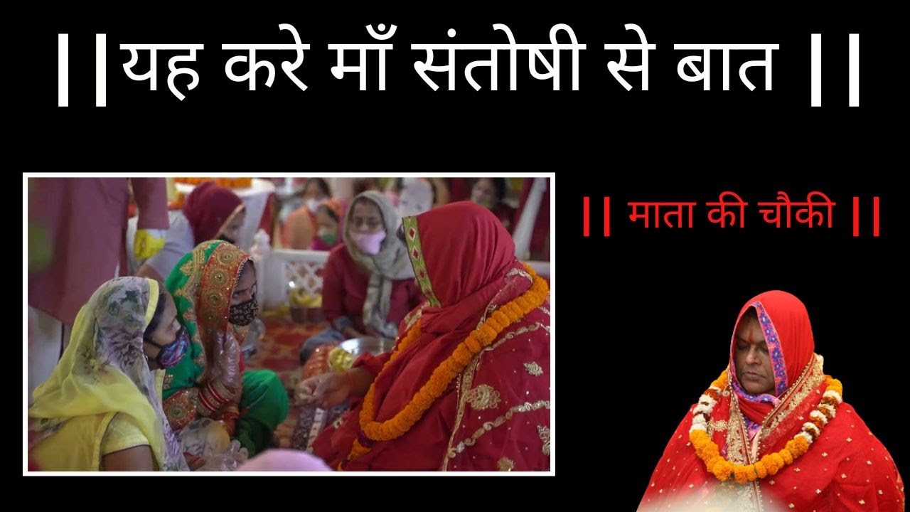 मां संतोषी अपने भक्तों से करती हैं बात, हरी नगर के इस मंदिर में