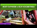 Мой ПАРФЮМ и ДЕКОРАТИВНАЯ КОСМЕТИКА//РАСХЛАМЛЕНИЕ И ОРГАНИЗАЦИЯ КОСМЕТИЧКИ//Косметические МАСТХЕВЫ