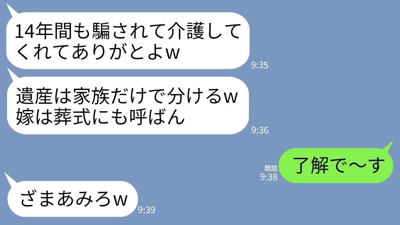 【LINE】夫亡き後も義実家で14年介護した義母が他界すると義父「遺産は家族だけで分けるw他人は葬式にも来るなw」→私が大喜びで義実家から姿を消した結果がwww