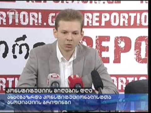 სამოქალაქო კამპანია „შენ კონსტიტუცია გიცავს\" (  14:00 ქრონიკა 24.08.2013 )