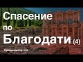 🔖Спасение по благодати (4)🔖||Еф.2:10 Александр Наумов||📖&#39;&#39;Проповедь от 28.04.2024 &#39;&#39;📖