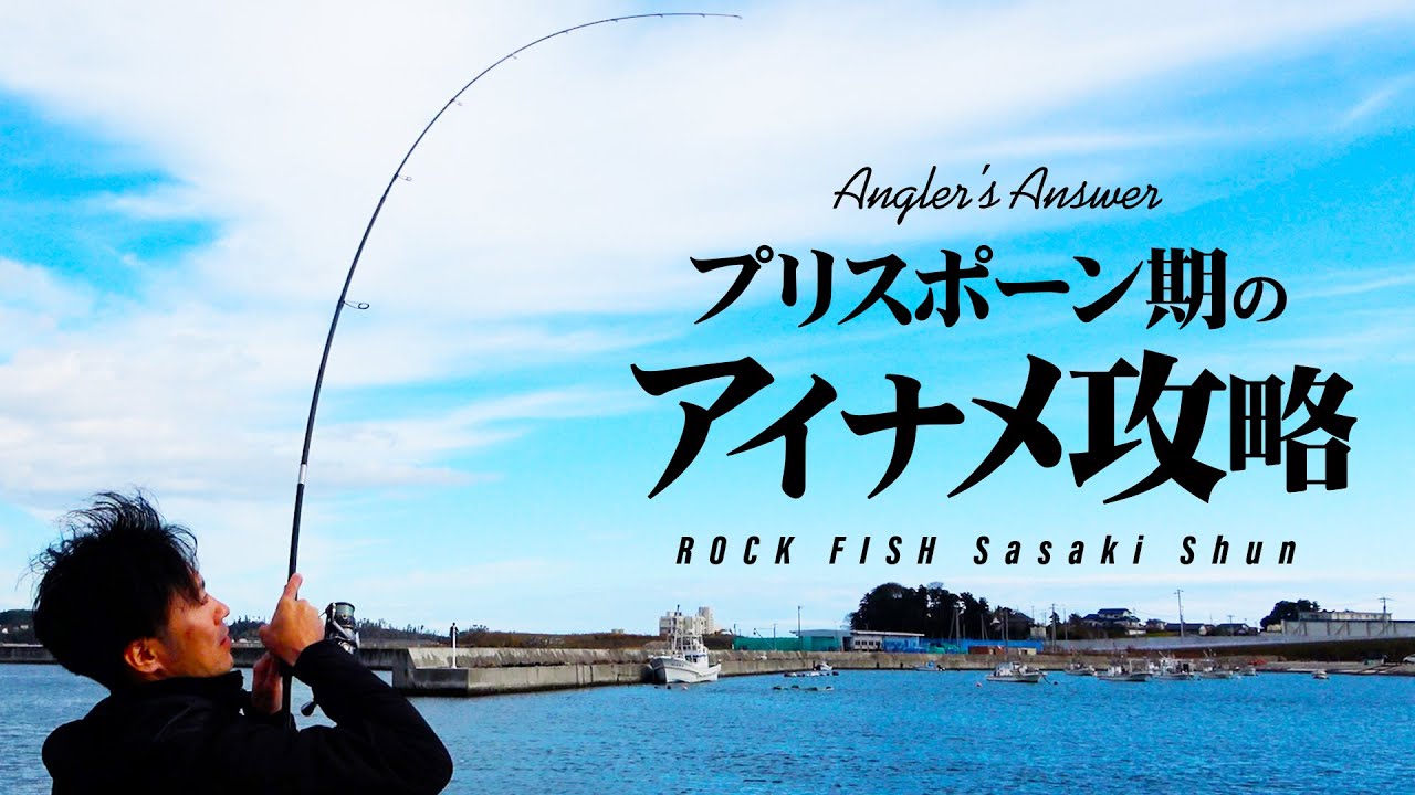 【Angler‘s Answer vol.2 宮城編】プリスポーン期のアイナメ攻略