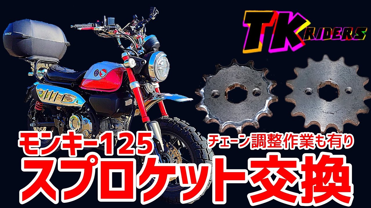 【モンキー１２５】スプロケット交換で更に燃費向上！＆チェーン調整作業