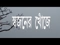 Swajoner khonje  new bengali short film i amaarami