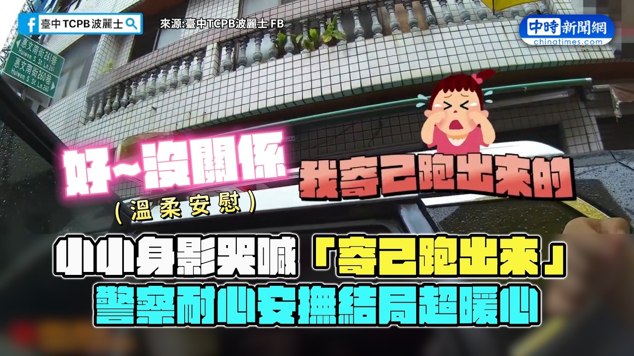 【警察暖心系列】小小身影哭喊「寄己跑出來」 警察耐心安撫結局超暖心|觸咪 @Truemii