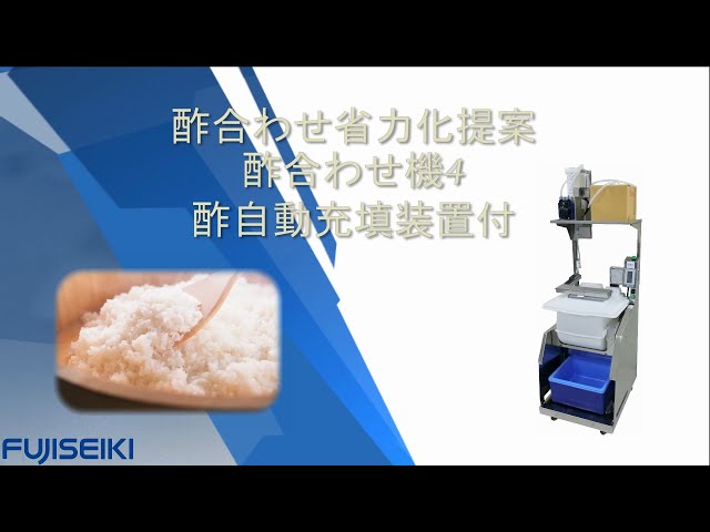 公式】酢合わせ機4 酢自動充填装置付（SUW-J）-不二精機株式会社