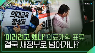 의대 정원 동결에도 돌아오지 않는 의대생들