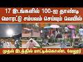 17 இடங்களில் 100-ஐ தாண்டி மொரட்டு சம்பவம் செய்யும் வெயில் -முதல் இடத்தில் மாட்டிக்கொண்ட வேலூர்