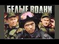 БЕЛЫЕ ВОЛКИ | Сезон 1 | Серия 3