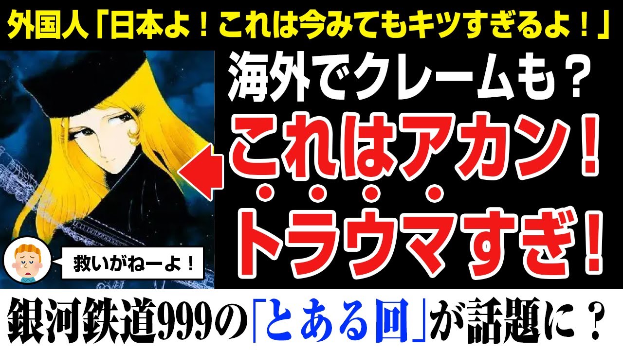 【海外の反応】海外でトラウマ級アニメ？銀河鉄道999の「とある回」が話題になってた！悲惨すぎてクレームも？