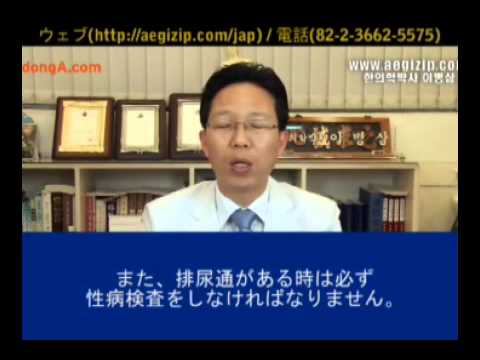 264.繰り返す膣炎.イビョンサム慶熙韓医院の韓方医学博士のイビョンサムです - YouTube