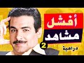 اسوء ١٠ مشاهد درامية من افلام و مسلسلات مصرية لاحمد عبد العزيز و داليا مصطفي الجزء الثاني 