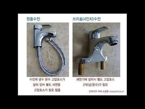 1홀 3홀 수전 비교 Comparison of 1 hole and 3 hole faucets