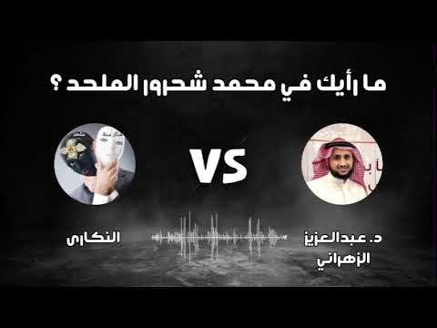 مساحة حوار ما رأيك يا ن كران ي في محمد شحرور مع الدكتور عبدالعزيز الزهراني