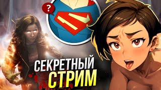 Финал Секретного Вторжения с Суперменом - РАЗБОР 5 серии | Отсылки и пасхалки DC Comics | Стрим