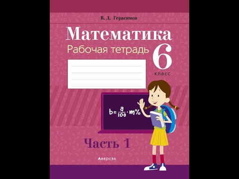 Математика. 6 класс. Рабочая тетрадь. В 2 частях. Часть 1