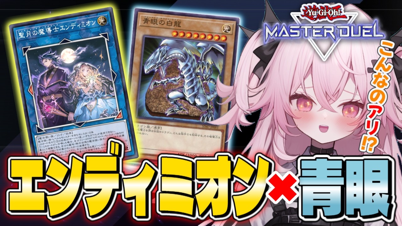 【遊戯王マスターデュエル】青眼の相方はまさかの「エンディミオン」⁉️さらにパワーアップしたデッキを習得するぞー！| 新人Vtuber | 遊戯王  |