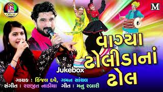 kinjal Dave , Gaman Santhal || Vagya Dholida Na Dhol || New Gujarati Song