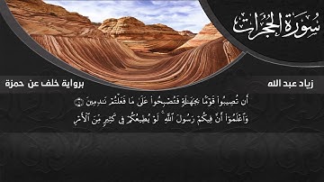 سورة الحجرات برواية خلف عن حمزة - زياد عبد الله