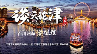 【谈天论津】第二季丨Tianjin Insight Season II丨先导片 Pilot Film丨系列视频即将推出 Launch recently