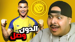 👑💙💛 ردة فعل حفل تقديم كريستيانو رونالدو مع النصر | الدون وصل