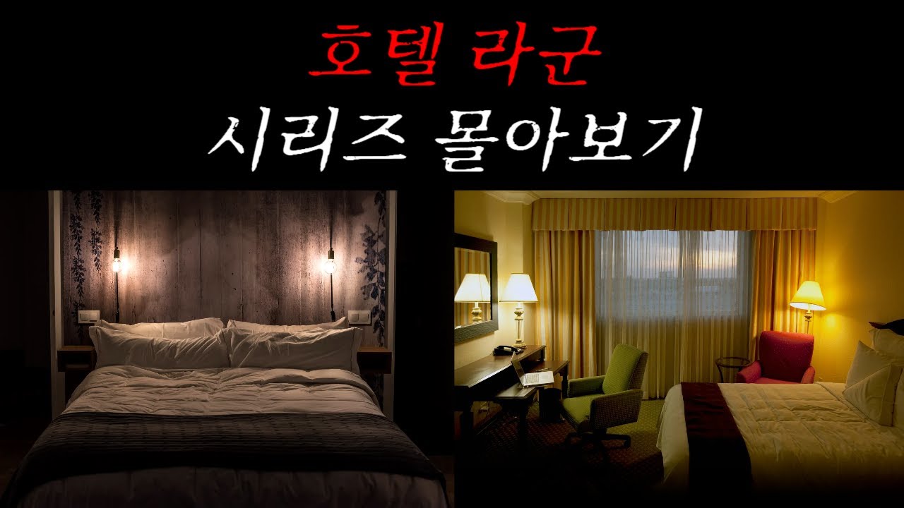 [나폴리탄 괴담] 호텔 라군 시리즈 몰아보기 | 공포라디오 | 무서운이야기 | 매뉴얼 괴담 | 공포썰