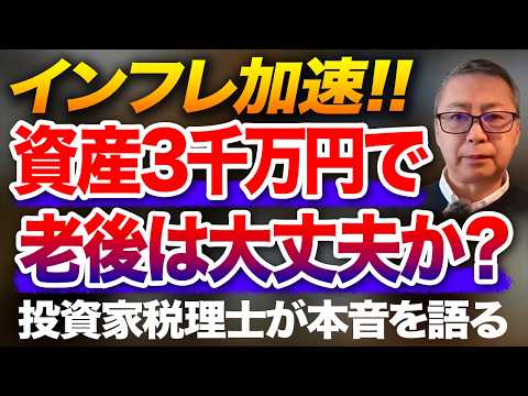 インフレ加速！資産3000万円で老後は大丈夫なのか？投資家税理士が本音を語る