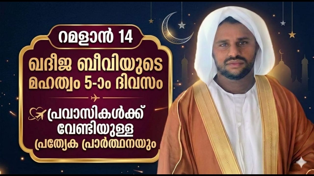 🔴live റമളാൻ 14 ഖദീജ ബീവിയുടെ മഹത്വം 5ാം  ദിവസംപ്രവാസികൾക്ക് വേണ്ടിയുള്ള പ്രത്യേക പ്രാർത്ഥനയും