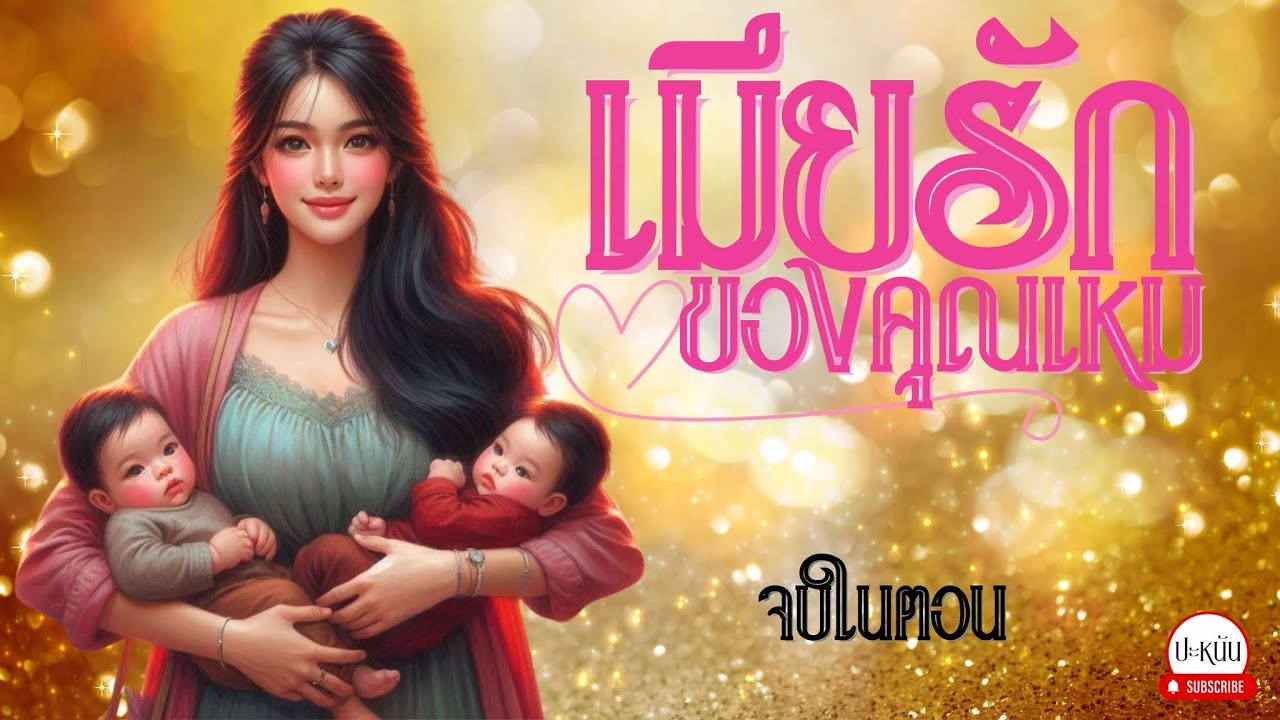 จบในตอน เรื่องใหม่ : เมียรักของคุณเหม : ตอนเดียวจบ