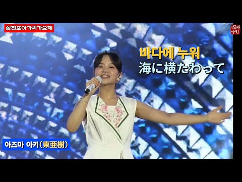 [삼천포] 바다에 누워(아즈마 아키) / 海に横たわって(東亜樹)