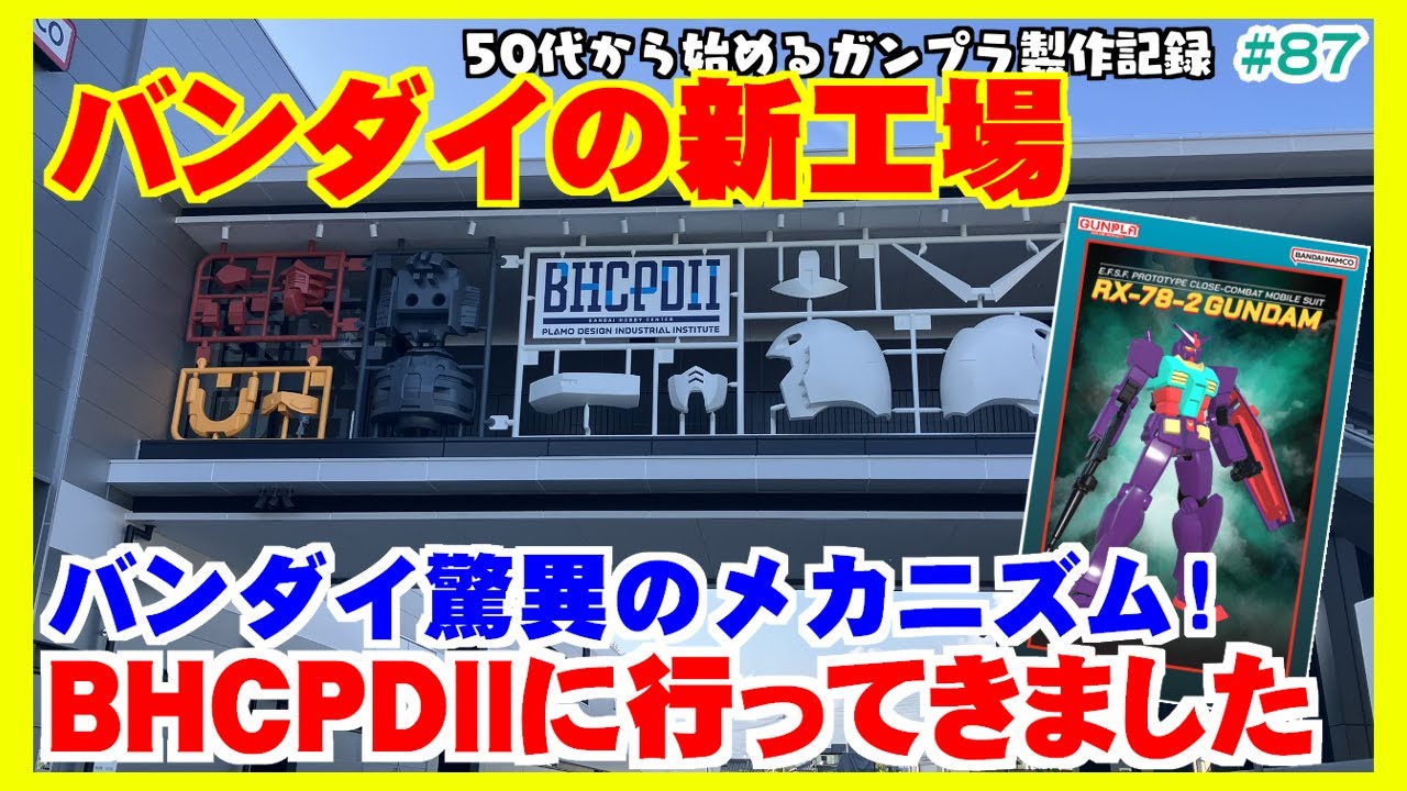 Gunpla] My uncle went to Bandai's new factory, BHCPDII! [Factory