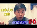 台湾語講座/#6日本人の口癖