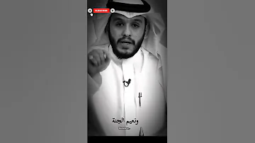 الجنة غير استبشر بلال الجهمانى اشتراك اكسبلور Motivation لايك Religion 
