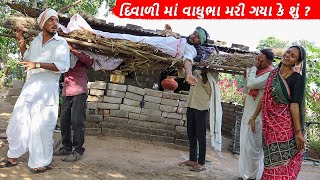 દિવાળી માં વાઘુભા મરી ગયા કે શું ? || DIWALI MA VAGHUBHA MARI GAYA KE SHU ? || GUJARATI COMEDY VIDEO