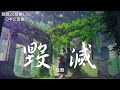 任然 - 毀滅【動態歌詞Lyrics】 Download Mp4