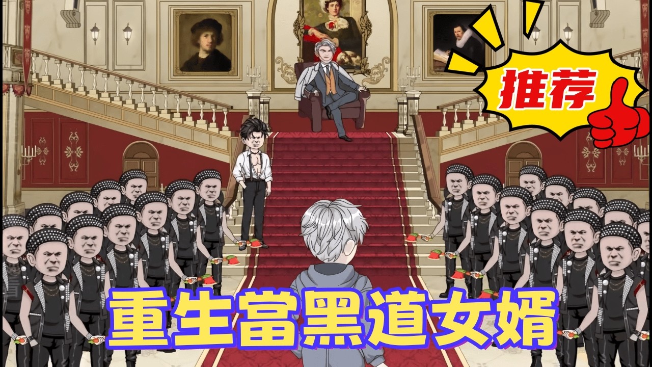 一口氣看完 《重生當黑道女婿》臥底重回20歲！這次不抓老丈人，直接帶領全黑幫轉型做房產，一天狂賺10億，爽度破表！