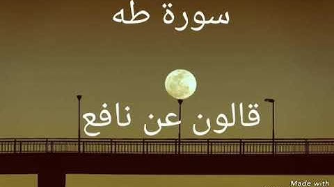 سورة طه بصوت القاريء الشيخ نور الدين المسلاتي برواية قالون عن نافع