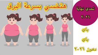 تحدي شهر ديسمبر لخسارة 12 كيلو بهذه الطريقة‼️