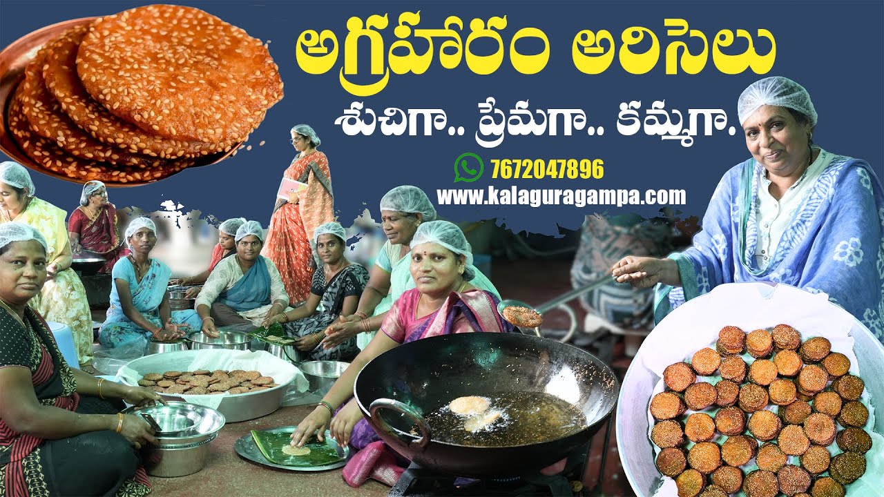అగ్రహారం అరిసెలు / శుచిగా.. ప్రేమగా.. కమ్మగా. | #ariselu #cooking #food #tasty #agraharam
